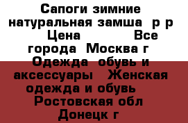 Сапоги зимние натуральная замша, р-р 37 › Цена ­ 3 000 - Все города, Москва г. Одежда, обувь и аксессуары » Женская одежда и обувь   . Ростовская обл.,Донецк г.